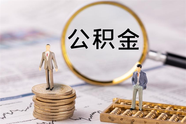 梁山离职公积金什么时候可以取（离职公积金什么时候能取）