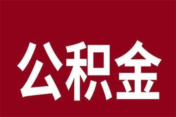 梁山离职报告取公积金（离职提取公积金材料清单）