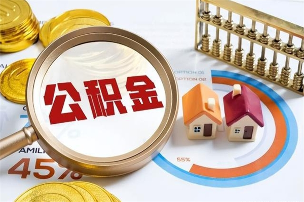 梁山在职员工怎么取公积金（在职人员怎么取住房公积金）