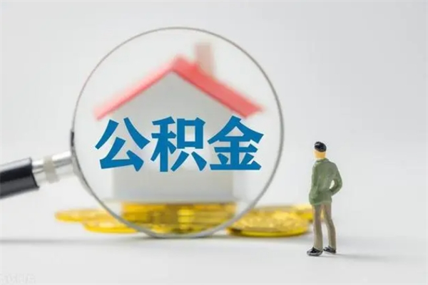 梁山怎么取住房住房公积金（2021如何取公积金）