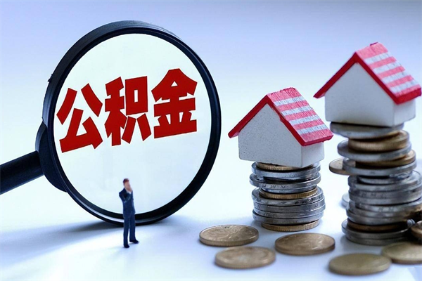 梁山离职怎么取出个人公积金（离职怎么取住房公积金）