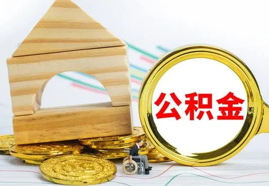 梁山部分公积金取出（取出部分公积金有什么影响）