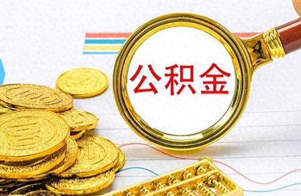 梁山离职公积金离职后怎么取（离职后公积金怎么取出来?）